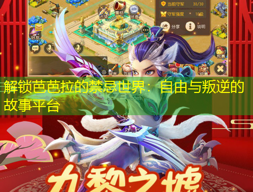 解鎖芭芭拉的禁忌世界：自由與叛逆的故事平臺(tái)