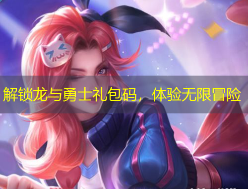 解鎖龍與勇士禮包碼，體驗無限冒險