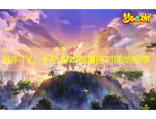 觸手TV：手機(jī)游戲直播隨時(shí)隨地暢享