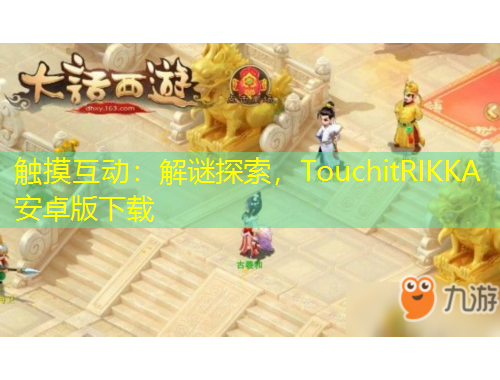 觸摸互動(dòng)：解謎探索，TouchitRIKKA安卓版下載
