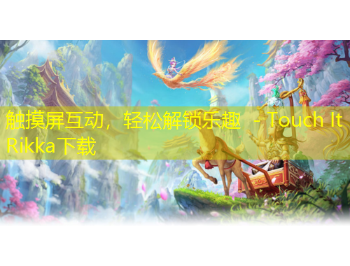 觸摸屏互動(dòng)，輕松解鎖樂(lè)趣 - Touch It Rikka下載