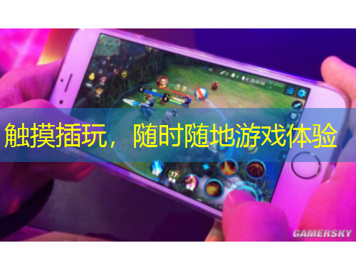 觸摸插玩，隨時(shí)隨地游戲體驗(yàn)