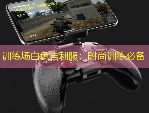 訓(xùn)練場白色吉利服：時(shí)尚訓(xùn)練必備