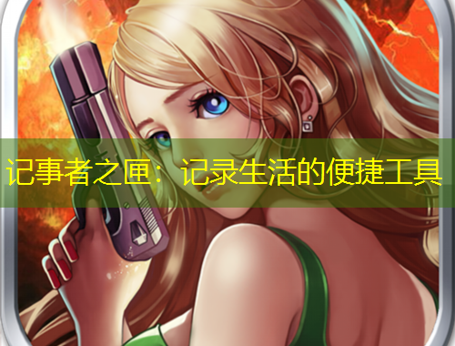 記事者之匣：記錄生活的便捷工具