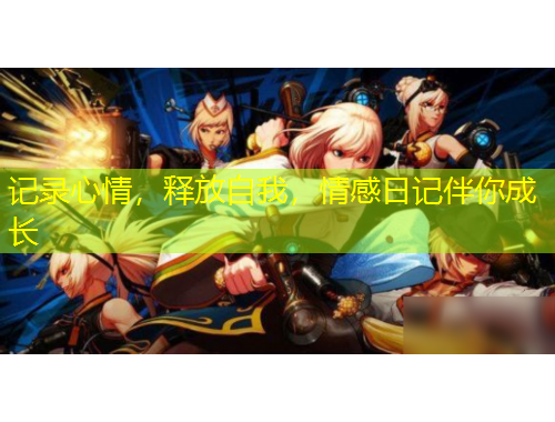 記錄心情，釋放自我，情感日記伴你成長(zhǎng)