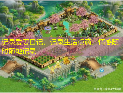 記錄愛妻日記，記錄生活點(diǎn)滴，情感隨時(shí)隨地記錄