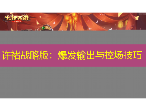 許褚戰(zhàn)略版：爆發(fā)輸出與控場(chǎng)技巧