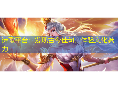 詩歌平臺：發(fā)現(xiàn)古今佳句，體驗文化魅力