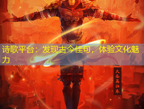 詩歌平臺：發(fā)現(xiàn)古今佳句，體驗文化魅力