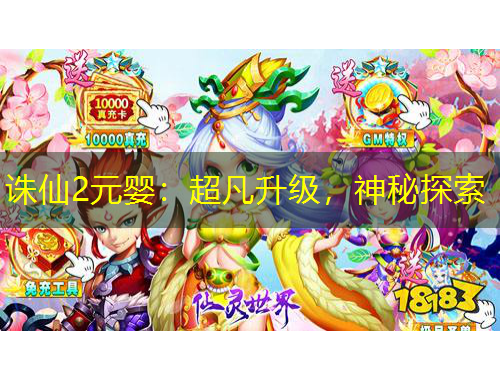 誅仙2元嬰：超凡升級，神秘探索