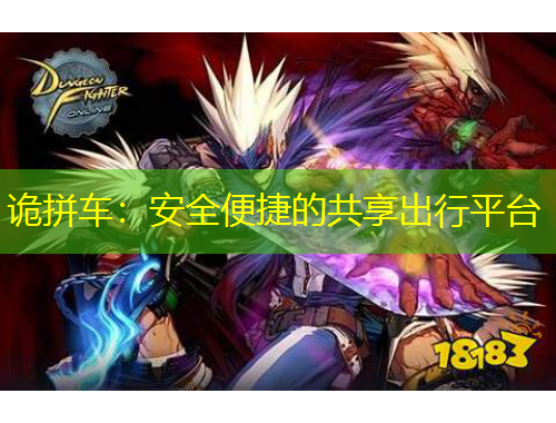 詭拼車：安全便捷的共享出行平臺(tái)