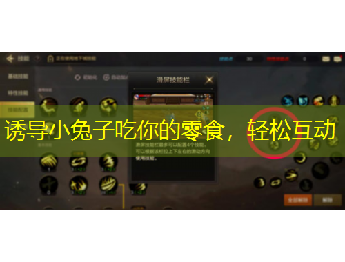 誘導(dǎo)小兔子吃你的零食，輕松互動