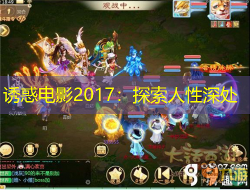 誘惑電影2017：探索人性深處