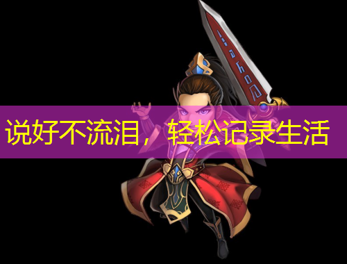 說好不流淚，輕松記錄生活