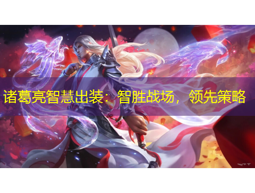 諸葛亮智慧出裝：智勝戰(zhàn)場(chǎng)，領(lǐng)先策略
