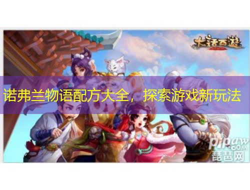 諾弗蘭物語(yǔ)配方大全，探索游戲新玩法