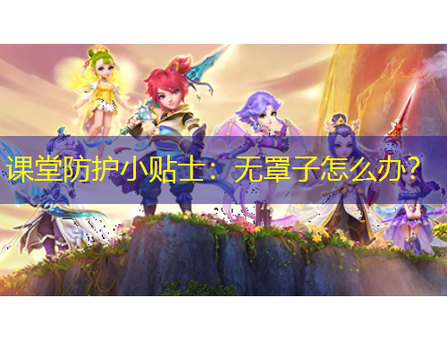 課堂防護小貼士：無罩子怎么辦？