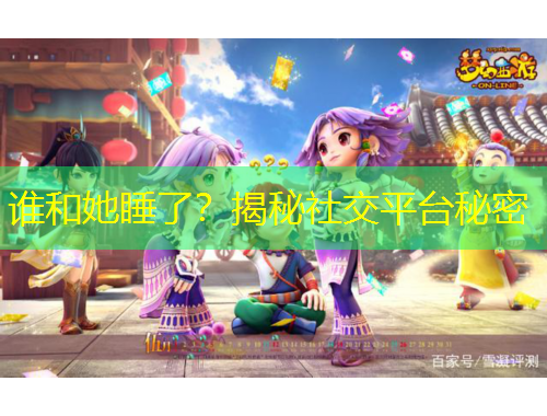 誰和她睡了？揭秘社交平臺秘密