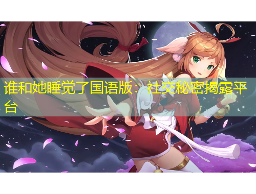 誰和她睡覺了國語版：社交秘密揭露平臺