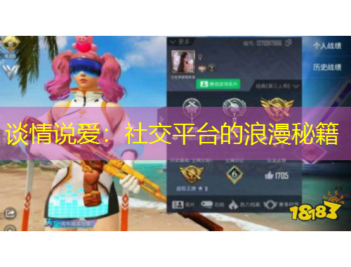 談情說愛：社交平臺(tái)的浪漫秘籍