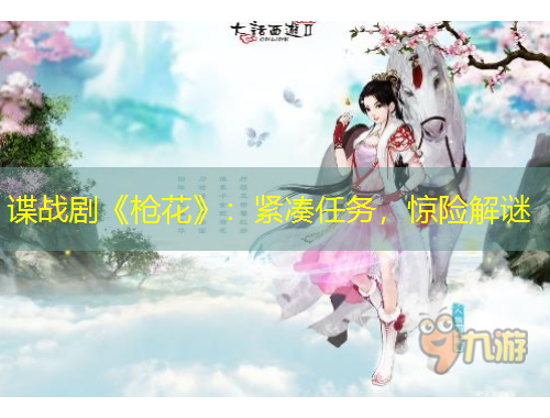 諜戰(zhàn)劇《槍花》：緊湊任務(wù)，驚險(xiǎn)解謎