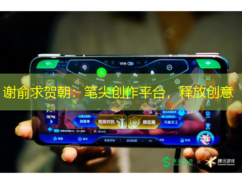 謝俞求賀朝：筆尖創(chuàng)作平臺(tái)，釋放創(chuàng)意