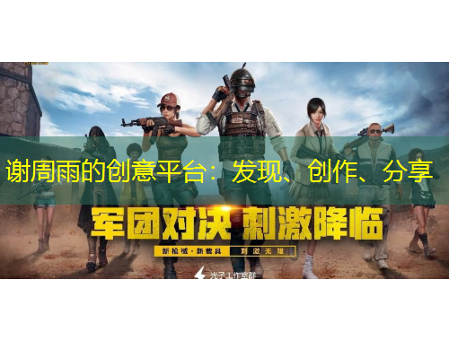 謝周雨的創(chuàng)意平臺：發(fā)現(xiàn)、創(chuàng)作、分享