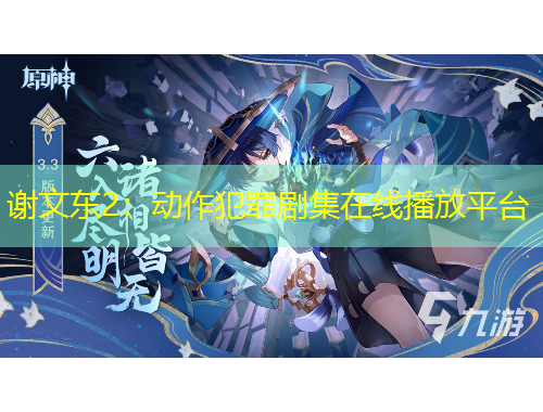 謝文東2：動作犯罪劇集在線播放平臺