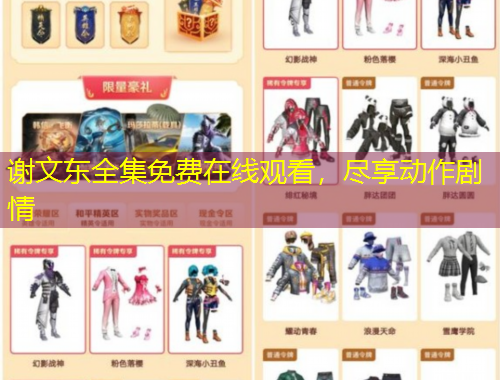 謝文東全集免費在線觀看，盡享動作劇情