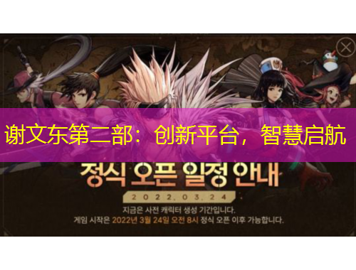 謝文東第二部：創(chuàng)新平臺(tái)，智慧啟航