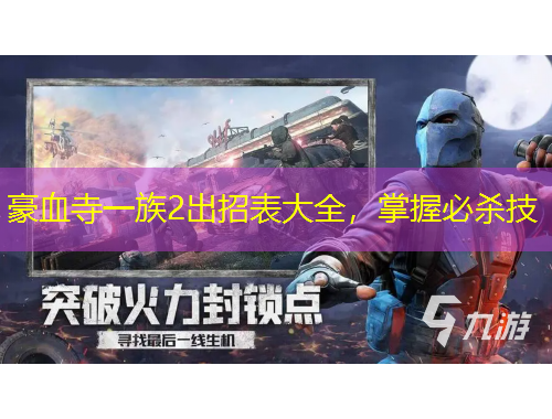 豪血寺一族2出招表大全，掌握必殺技