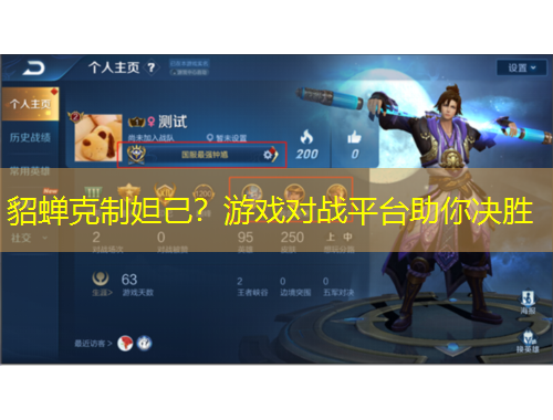 貂蟬克制妲己？游戲?qū)?zhàn)平臺(tái)助你決勝