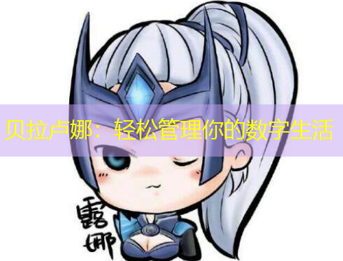 貝拉盧娜：輕松管理你的數(shù)字生活