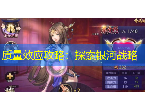 質(zhì)量效應(yīng)攻略：探索銀河戰(zhàn)略