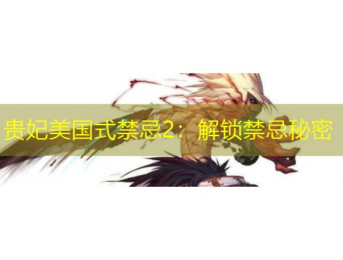 貴妃美國(guó)式禁忌2：解鎖禁忌秘密