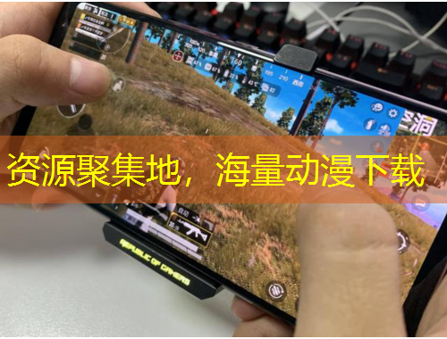 資源聚集地，海量動(dòng)漫下載