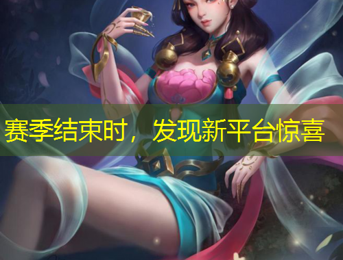 賽季結束時，發(fā)現(xiàn)新平臺驚喜
