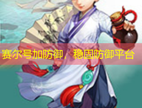 賽爾號加防御，穩(wěn)固防御平臺