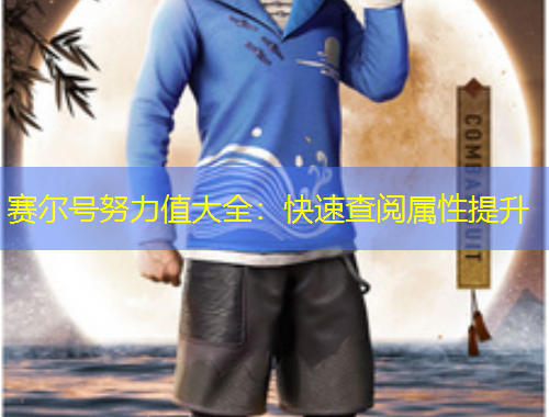 賽爾號努力值大全：快速查閱屬性提升