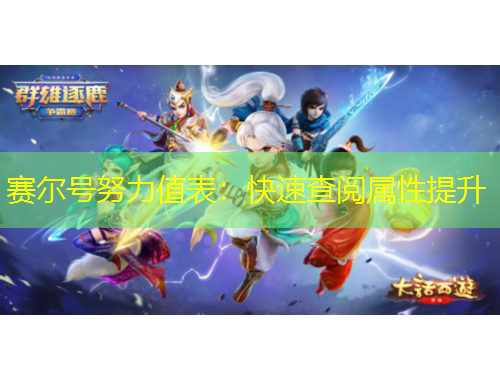 賽爾號(hào)努力值表：快速查閱屬性提升