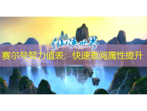 賽爾號(hào)努力值表：快速查閱屬性提升
