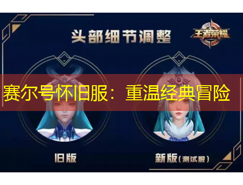 賽爾號懷舊服：重溫經(jīng)典冒險