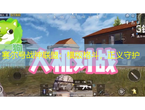 賽爾號戰(zhàn)神聯(lián)盟：橫版格斗，正義守護