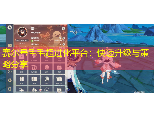 賽爾號(hào)毛毛超進(jìn)化平臺(tái)：快速升級(jí)與策略分享