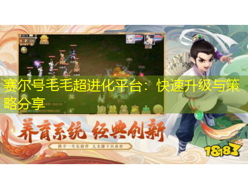 賽爾號(hào)毛毛超進(jìn)化平臺(tái)：快速升級(jí)與策略分享