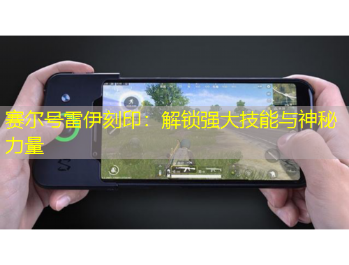 賽爾號雷伊刻?。航怄i強(qiáng)大技能與神秘力量