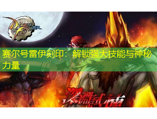 賽爾號雷伊刻?。航怄i強(qiáng)大技能與神秘力量