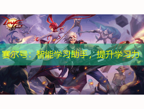 賽爾號(hào)：智能學(xué)習(xí)助手，提升學(xué)習(xí)力