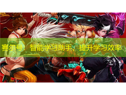 賽爾號(hào)：智能學(xué)習(xí)助手，提升學(xué)習(xí)效率