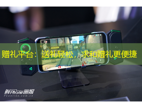 贈禮平臺：送禮輕松，求和贈禮更便捷